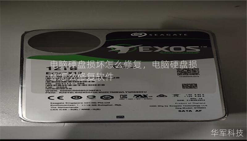 电脑硬盘损坏怎么修复，电脑硬盘损坏怎么修复软件