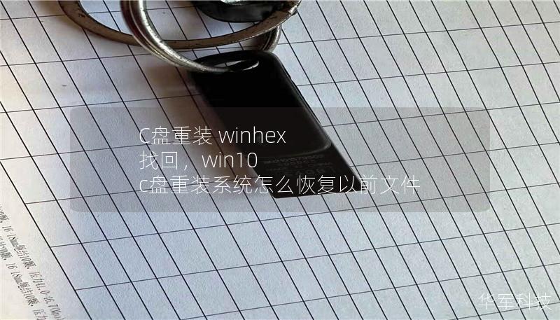 C盘重装 winhex 找回,win10 c盘重装系统怎么恢复以前文件 C盘重装 winhex 找回,win10 c盘重装系统怎么恢复以前文件