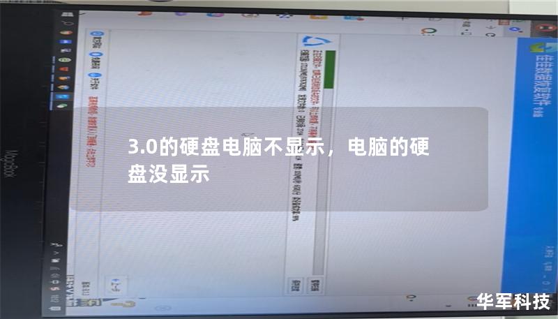 3.0的硬盘电脑不显示,电脑的硬盘没显示 3.0的硬盘电脑不显示,电脑的硬盘没显示