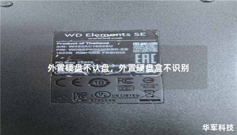 外置硬盘不认盘,外置硬盘盒不识别 外置硬盘不认盘,外置硬盘盒不识别