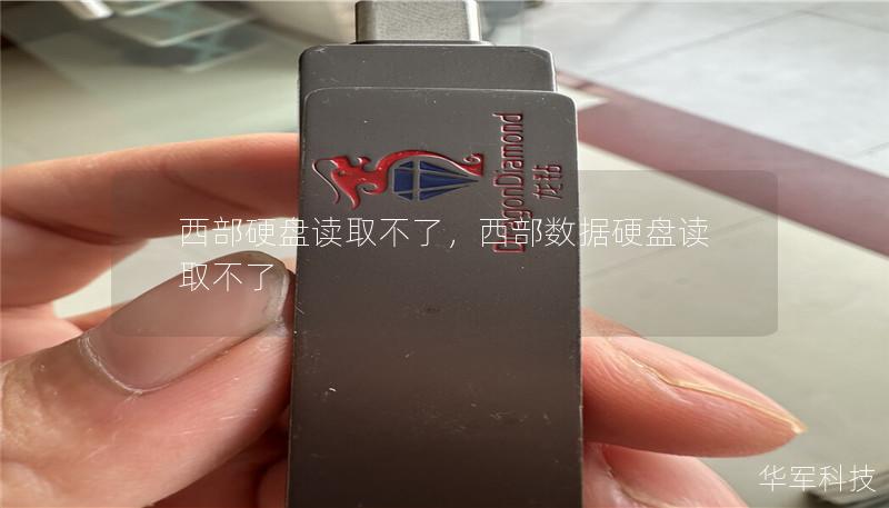 西部硬盘读取不了,西部数据硬盘读取不了 西部硬盘读取不了,西部数据硬盘读取不了