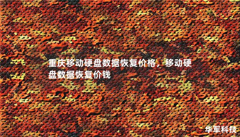 重庆移动硬盘数据恢复价格,移动硬盘数据恢复价钱 重庆移动硬盘数据恢复价格,移动硬盘数据恢复价钱
