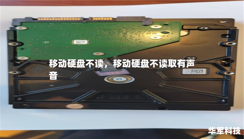 移动硬盘不读，移动硬盘不读取有声音