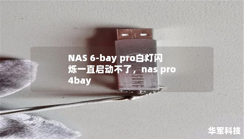 NAS 6-bay pro白灯闪烁一直启动不了，nas pro 4bay