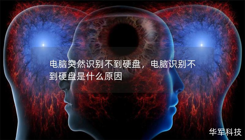 电脑突然识别不到硬盘,电脑识别不到硬盘是什么原因 电脑突然识别不到硬盘,电脑识别不到硬盘是什么原因