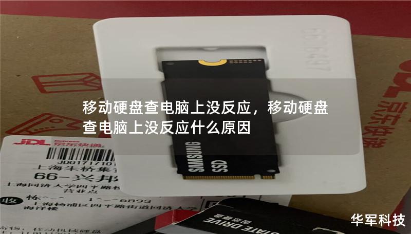 移动硬盘查电脑上没反应,移动硬盘查电脑上没反应什么原因 移动硬盘查电脑上没反应,移动硬盘查电脑上没反应什么原因