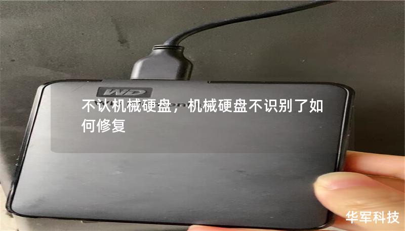 不认机械硬盘,机械硬盘不识别了如何修复 不认机械硬盘,机械硬盘不识别了如何修复