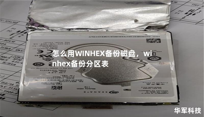 怎么用WINHEX备份磁盘,winhex备份分区表 怎么用WINHEX备份磁盘,winhex备份分区表