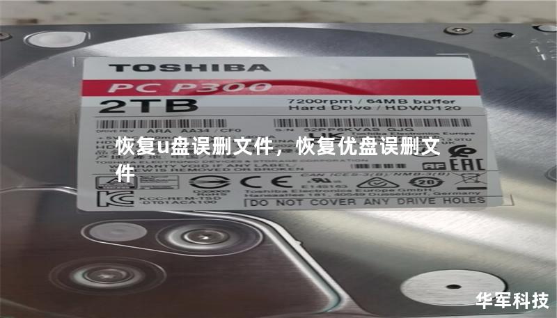 恢复u盘误删文件，恢复优盘误删文件