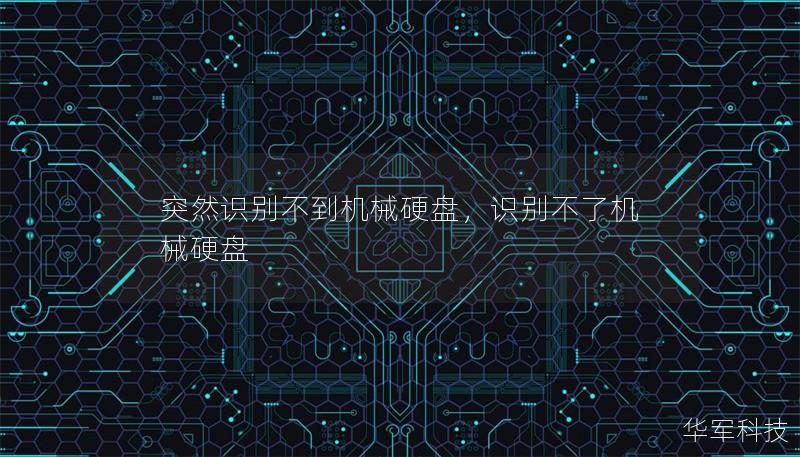 突然识别不到机械硬盘,识别不了机械硬盘 突然识别不到机械硬盘,识别不了机械硬盘