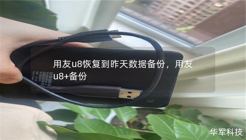 用友u8恢复到昨天数据备份,用友u8+备份 用友u8恢复到昨天数据备份,用友u8+备份