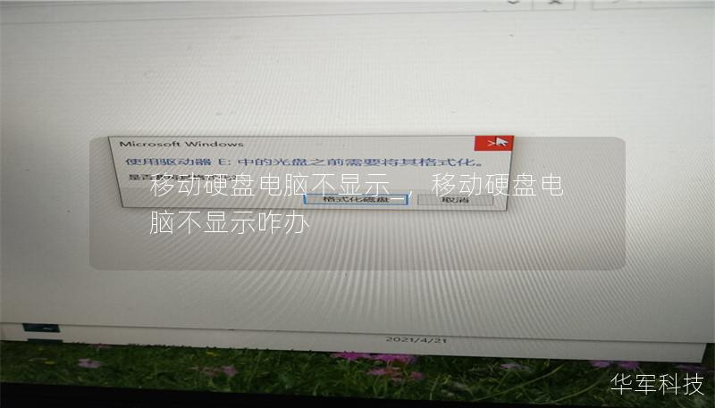 移动硬盘电脑不显示_，移动硬盘电脑不显示咋办