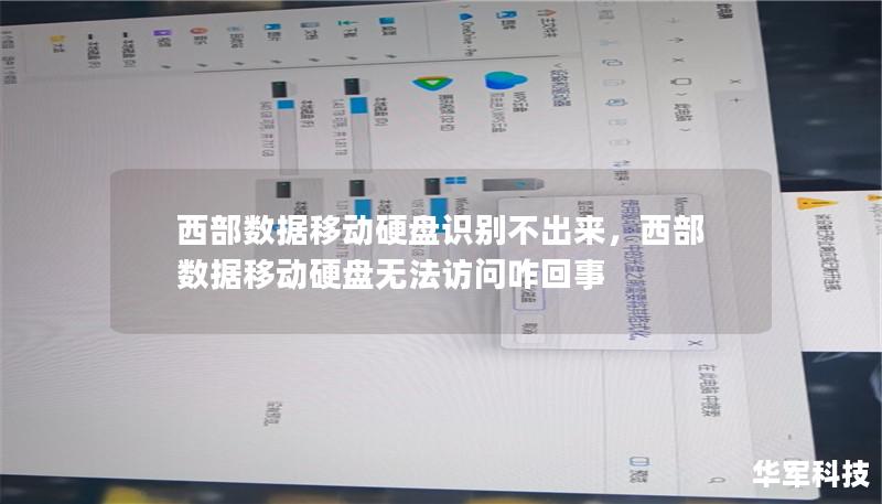 西部数据移动硬盘识别不出来,西部数据移动硬盘无法访问咋回事 西部数据移动硬盘识别不出来,西部数据移动硬盘无法访问咋回事