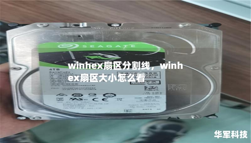winhex扇区分割线,winhex扇区大小怎么看 winhex扇区分割线,winhex扇区大小怎么看