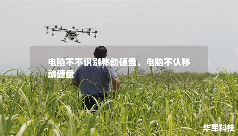 电脑不不识别移动硬盘,电脑不认移动硬盘 电脑不不识别移动硬盘,电脑不认移动硬盘
