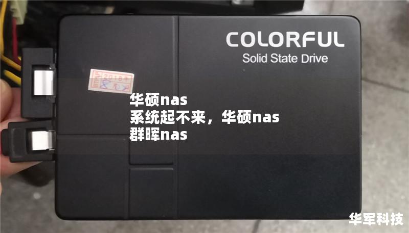 华硕nas 系统起不来，华硕nas 群晖nas