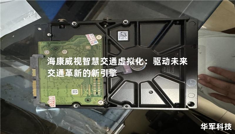 海康威视智慧交通虚拟化:驱动未来交通革新的新引擎 海康威视智慧交通虚拟化:驱动未来交通革新的新引擎