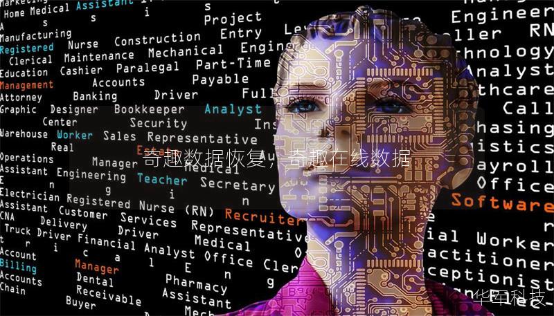 奇趣数据恢复,奇趣在线数据 奇趣数据恢复,奇趣在线数据