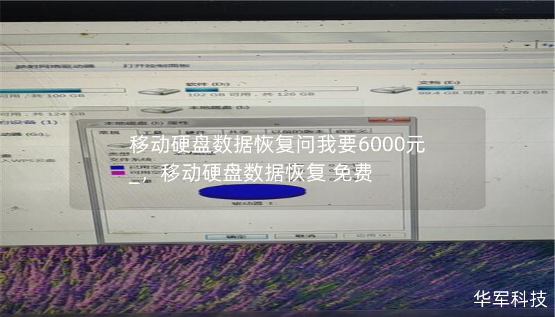 移动硬盘数据恢复问我要6000元_,移动硬盘数据恢复 免费 移动硬盘数据恢复问我要6000元_,移动硬盘数据恢复 免费