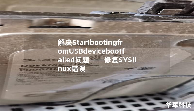 解决StartbootingfromUSBdevicebootfailed问题——修复SYSlinux错误 解决StartbootingfromUSBdevicebootfailed问题——修复SYSlinux错误