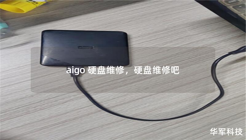 aigo 硬盘维修,硬盘维修吧 aigo 硬盘维修,硬盘维修吧