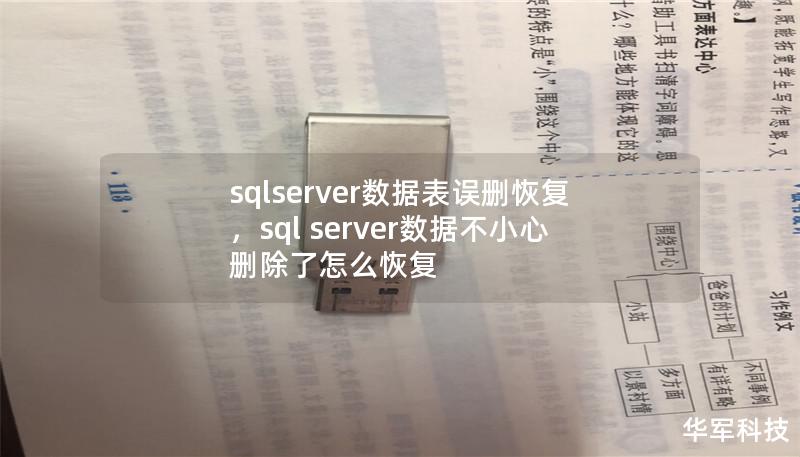 sqlserver数据表误删恢复，sql server数据不小心删除了怎么恢复