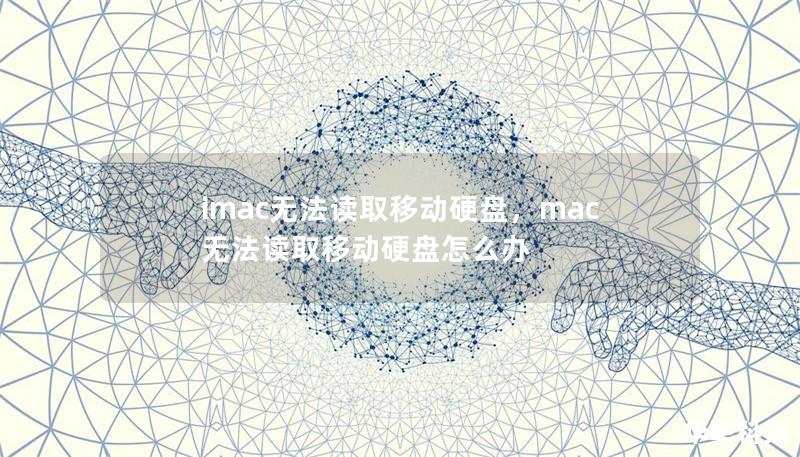 imac无法读取移动硬盘,mac无法读取移动硬盘怎么办 imac无法读取移动硬盘,mac无法读取移动硬盘怎么办