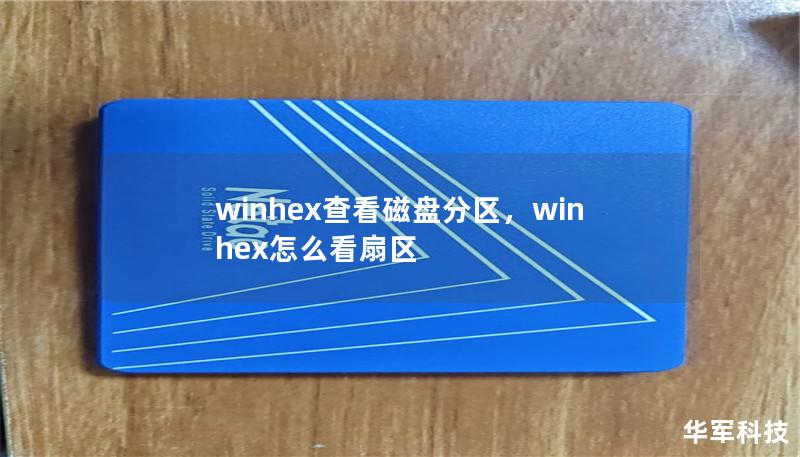winhex查看磁盘分区,winhex怎么看扇区 winhex查看磁盘分区,winhex怎么看扇区