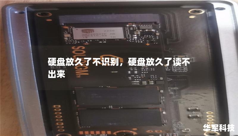 硬盘放久了不识别，硬盘放久了读不出来