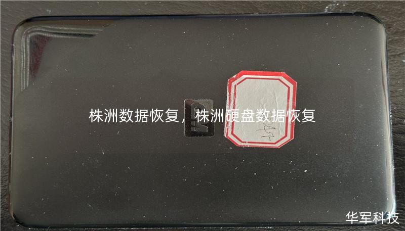 株洲数据恢复，株洲硬盘数据恢复