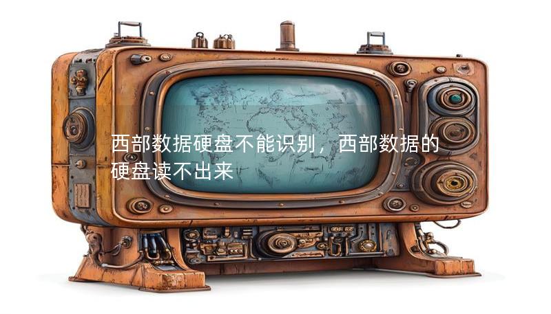 西部数据的硬盘读不出来 西部数据的硬盘读不出来