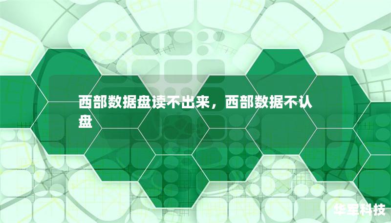 西部数据盘读不出来,西部数据不认盘 西部数据盘读不出来,西部数据不认盘