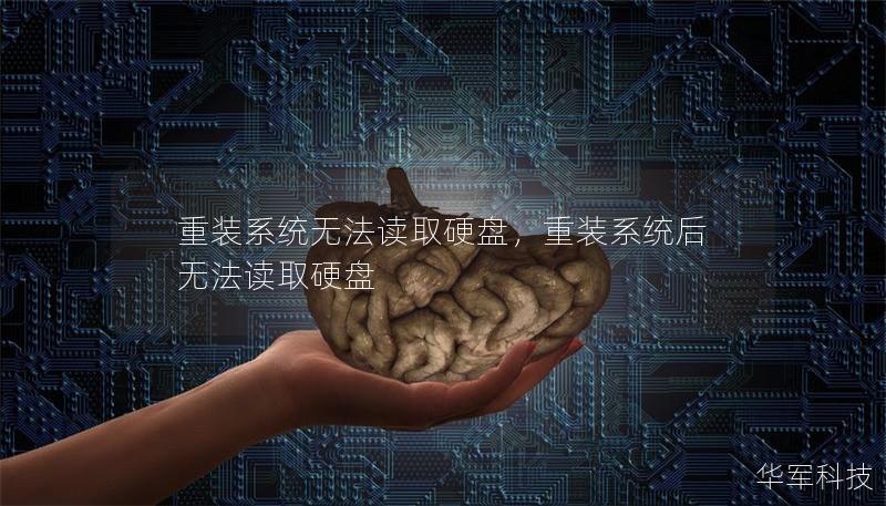 重装系统无法读取硬盘，重装系统后无法读取硬盘