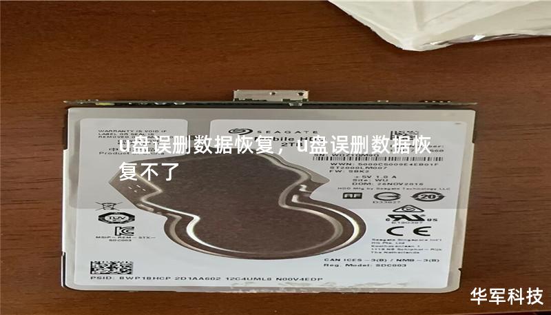 u盘误删数据恢复,u盘误删数据恢复不了 u盘误删数据恢复,u盘误删数据恢复不了