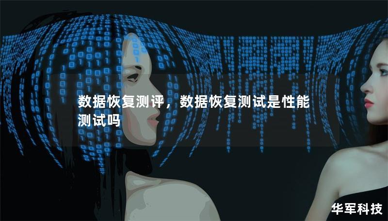 数据恢复测评,数据恢复测试是性能测试吗 数据恢复测评,数据恢复测试是性能测试吗
