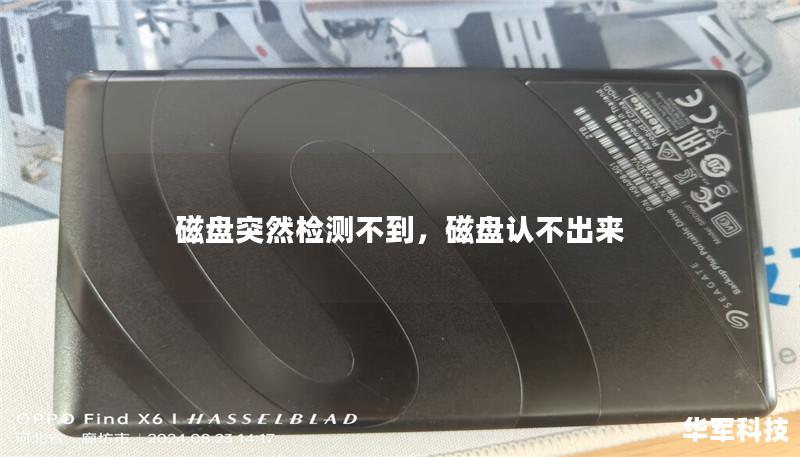 磁盘突然检测不到,磁盘认不出来 磁盘突然检测不到,磁盘认不出来