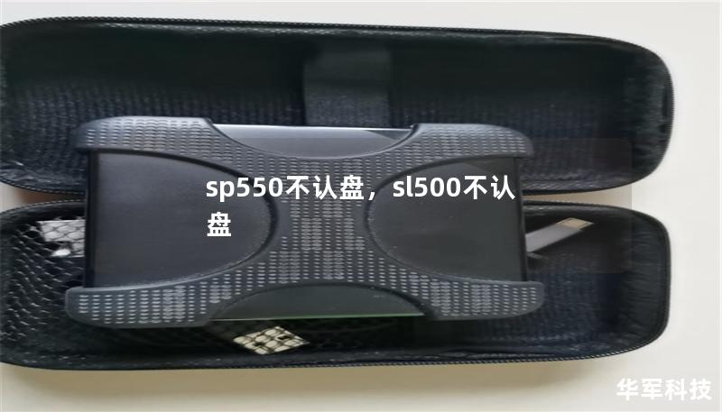 sp550不认盘，sl500不认盘