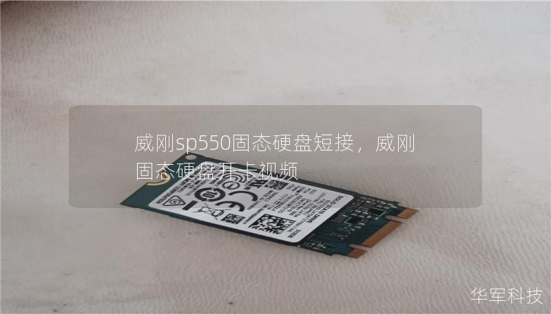 威刚sp550固态硬盘短接,威刚固态硬盘开卡视频 威刚sp550固态硬盘短接,威刚固态硬盘开卡视频