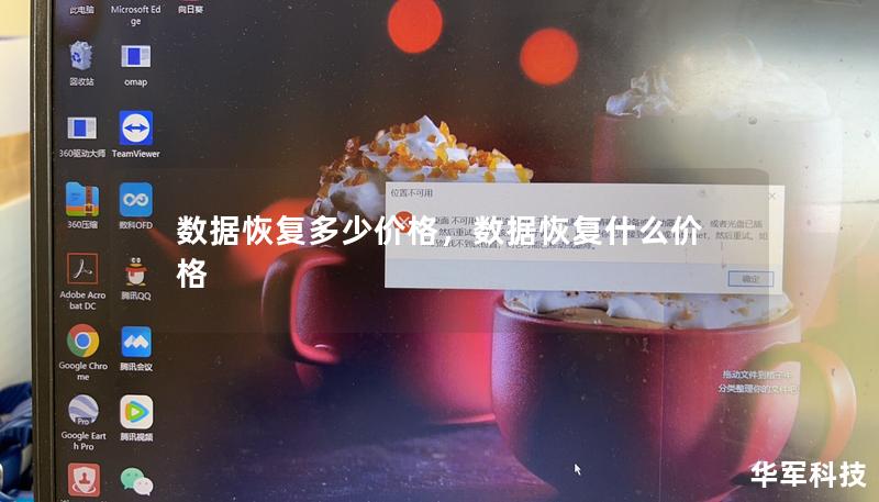 数据恢复多少价格，数据恢复什么价格