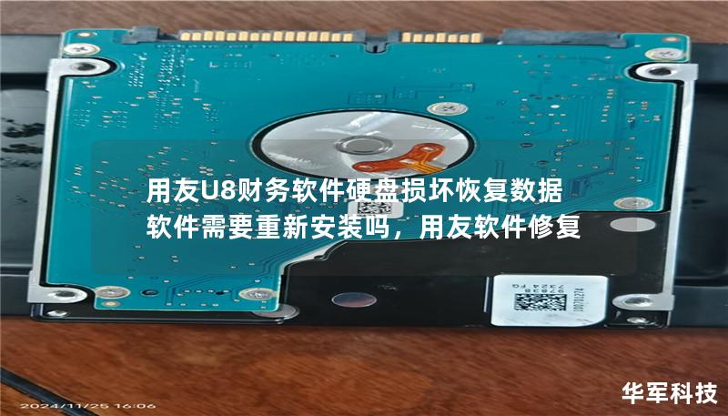 用友U8财务软件硬盘损坏恢复数据软件需要重新安装吗，用友软件修复