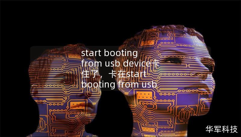 start booting from usb device卡住了，卡在start booting from usb
