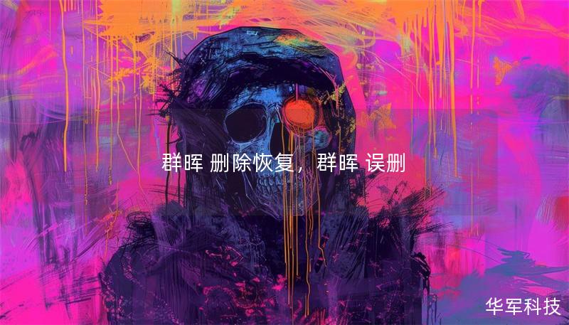 群晖 删除恢复,群晖 误删 群晖 删除恢复,群晖 误删