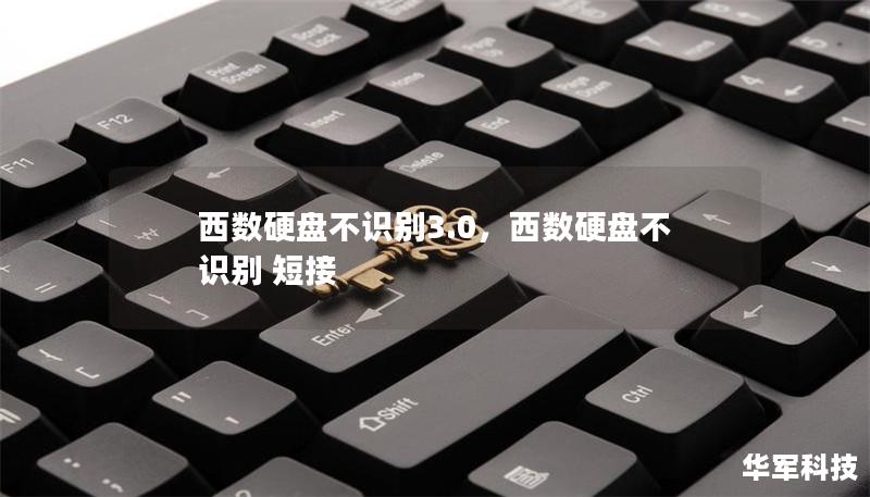 西数硬盘不识别3.0,西数硬盘不识别 短接 西数硬盘不识别3.0,西数硬盘不识别 短接