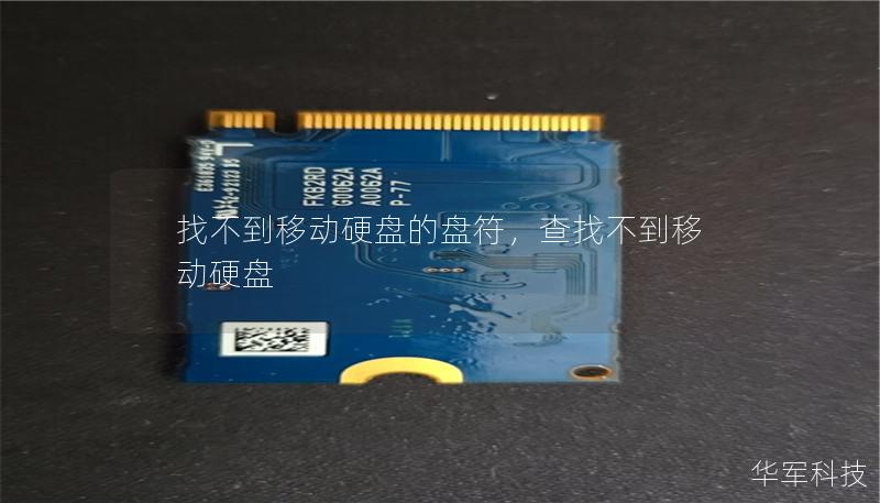 找不到移动硬盘的盘符,查找不到移动硬盘 找不到移动硬盘的盘符,查找不到移动硬盘