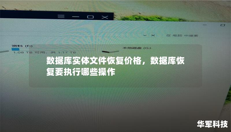 数据库实体文件恢复价格,数据库恢复要执行哪些操作 数据库实体文件恢复价格,数据库恢复要执行哪些操作
