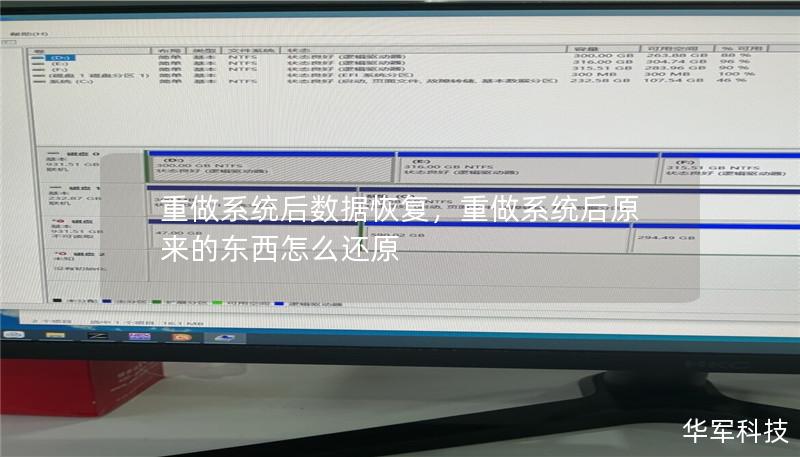 重做系统后数据恢复,重做系统后原来的东西怎么还原 重做系统后数据恢复,重做系统后原来的东西怎么还原