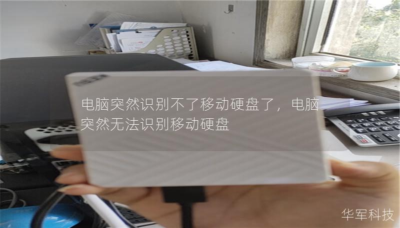 电脑突然识别不了移动硬盘了,电脑突然无法识别移动硬盘 电脑突然识别不了移动硬盘了,电脑突然无法识别移动硬盘