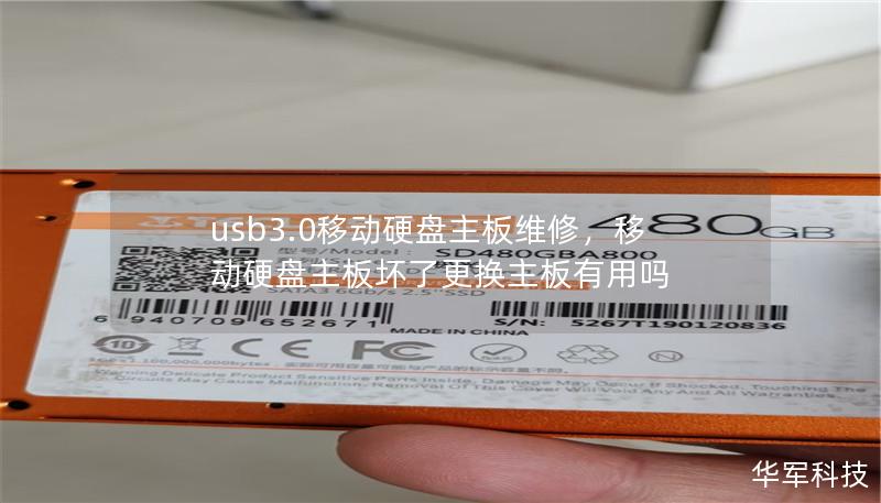 usb3.0移动硬盘主板维修,移动硬盘主板坏了更换主板有用吗 usb3.0移动硬盘主板维修,移动硬盘主板坏了更换主板有用吗