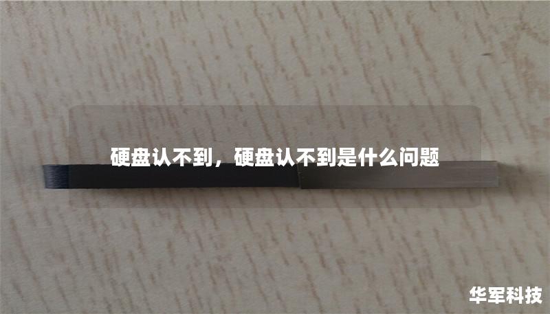 硬盘认不到,硬盘认不到是什么问题 硬盘认不到,硬盘认不到是什么问题