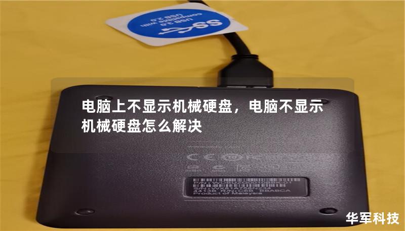 电脑上不显示机械硬盘,电脑不显示机械硬盘怎么解决 电脑上不显示机械硬盘,电脑不显示机械硬盘怎么解决